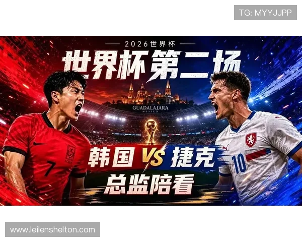 2026年世界杯韩国VS捷克比赛场馆位置及比赛时间，全面解读赛事安排